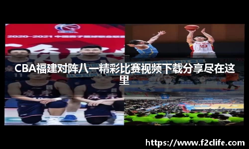 CBA福建对阵八一精彩比赛视频下载分享尽在这里