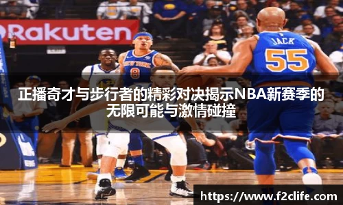 正播奇才与步行者的精彩对决揭示NBA新赛季的无限可能与激情碰撞