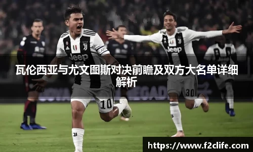 瓦伦西亚与尤文图斯对决前瞻及双方大名单详细解析